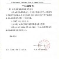 喜報 江蘇省高中通用技術(shù)實(shí)驗(yàn)室所需配套的教學(xué)用品協(xié)議供貨項(xiàng)目中標(biāo)通知書