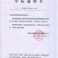 喜報 鹽都區(qū)教育局三所高中通用技術(shù)實(shí)驗(yàn)室設(shè)備采購項(xiàng)目中標(biāo)通知書