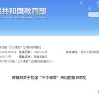 教育部關(guān)于加強“三個課堂”應用的指導意見