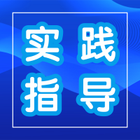 做中學作品展示