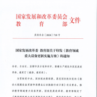 國家發(fā)改委、教育部印發(fā)《教育領域重大設備更新實施方案》